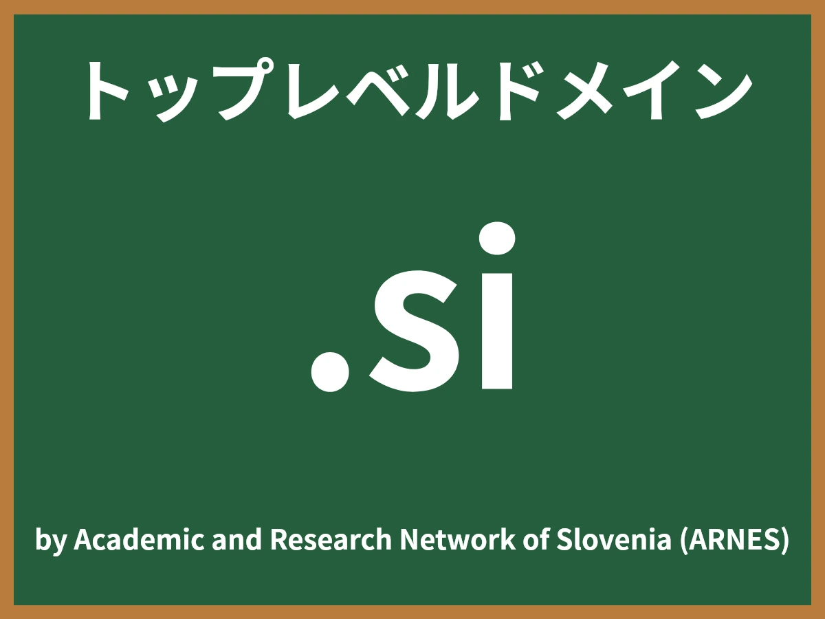 .siとは