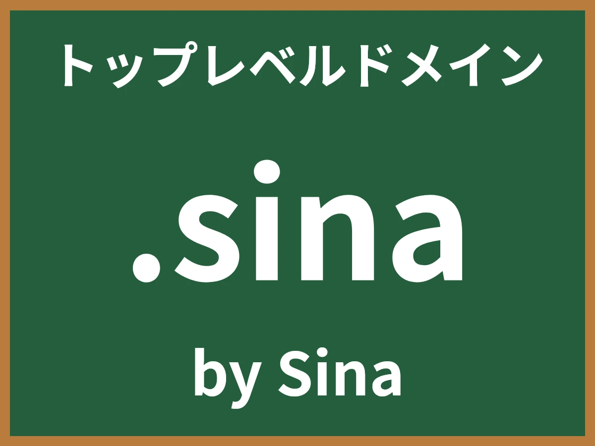 .sinaとは