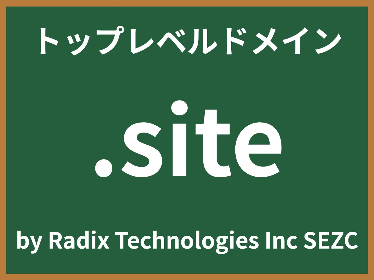 .siteとは