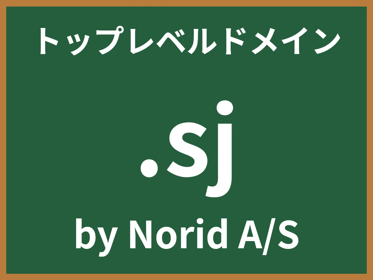 .sjとは