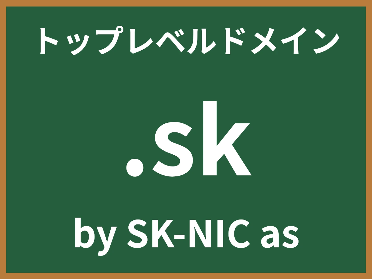 .skとは