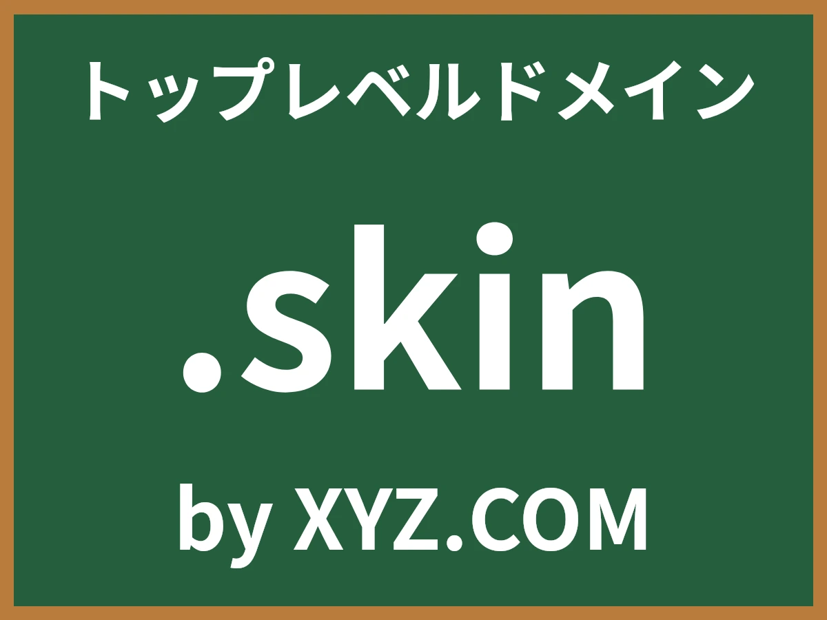 .skinとは