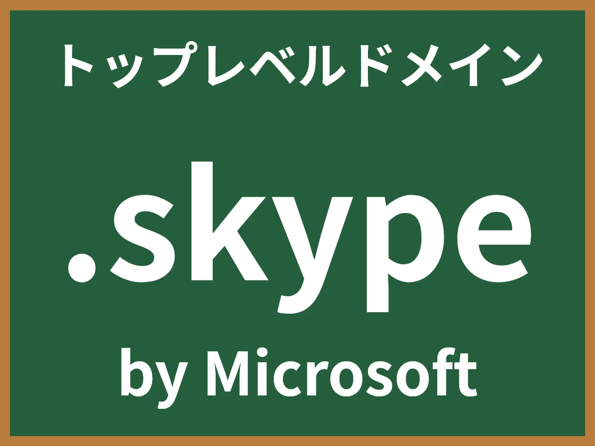 .skypeとは