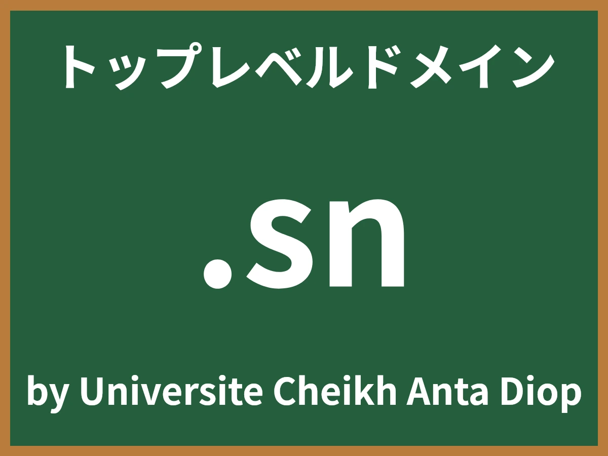 .snとは