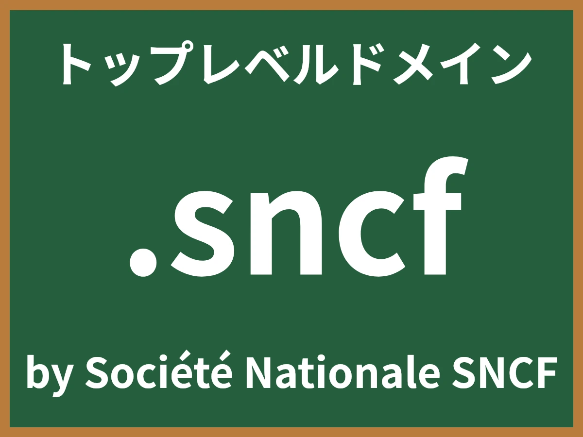 .sncfとは