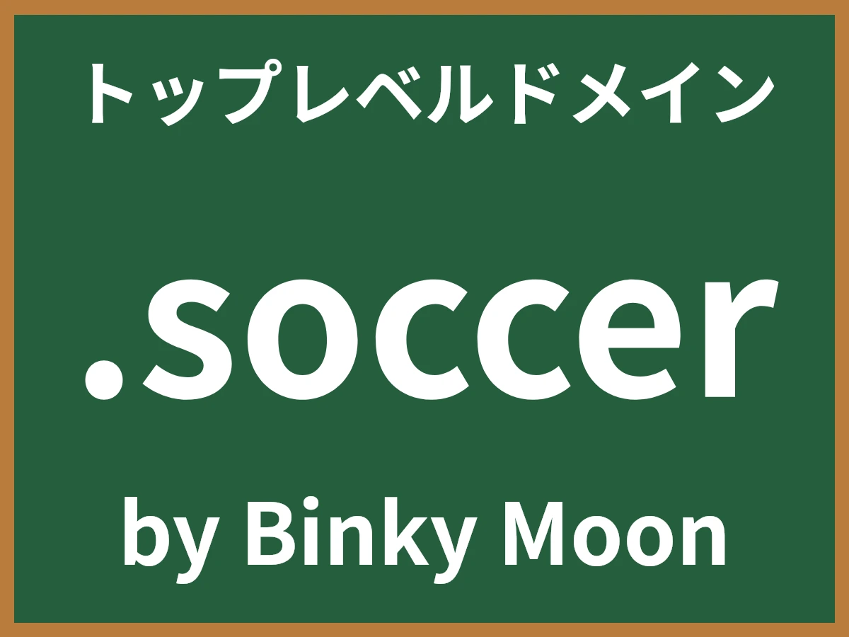 .soccerとは