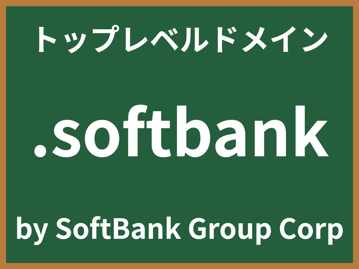 .softbankとは