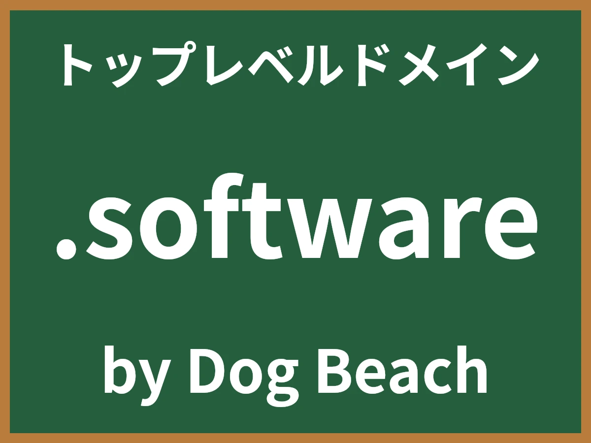 .softwareとは