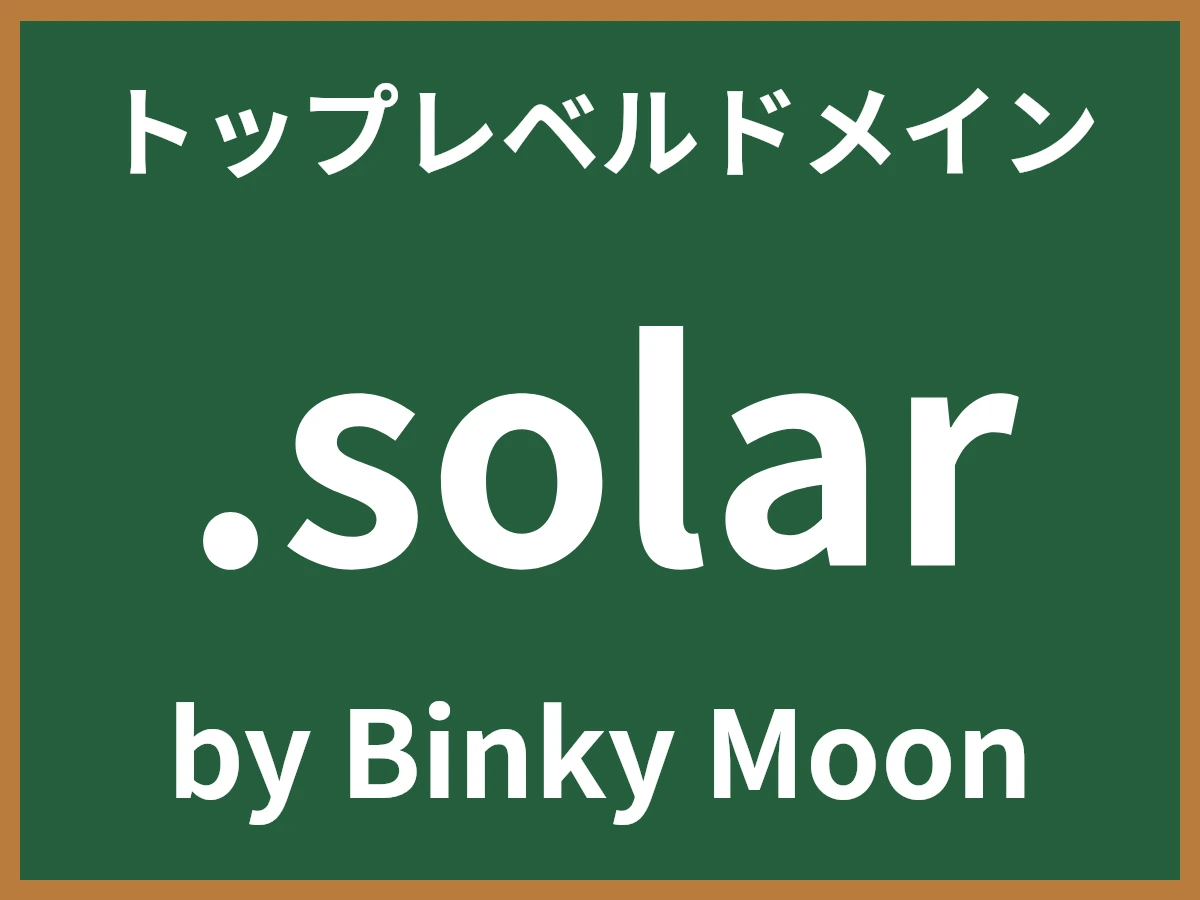 .solarとは
