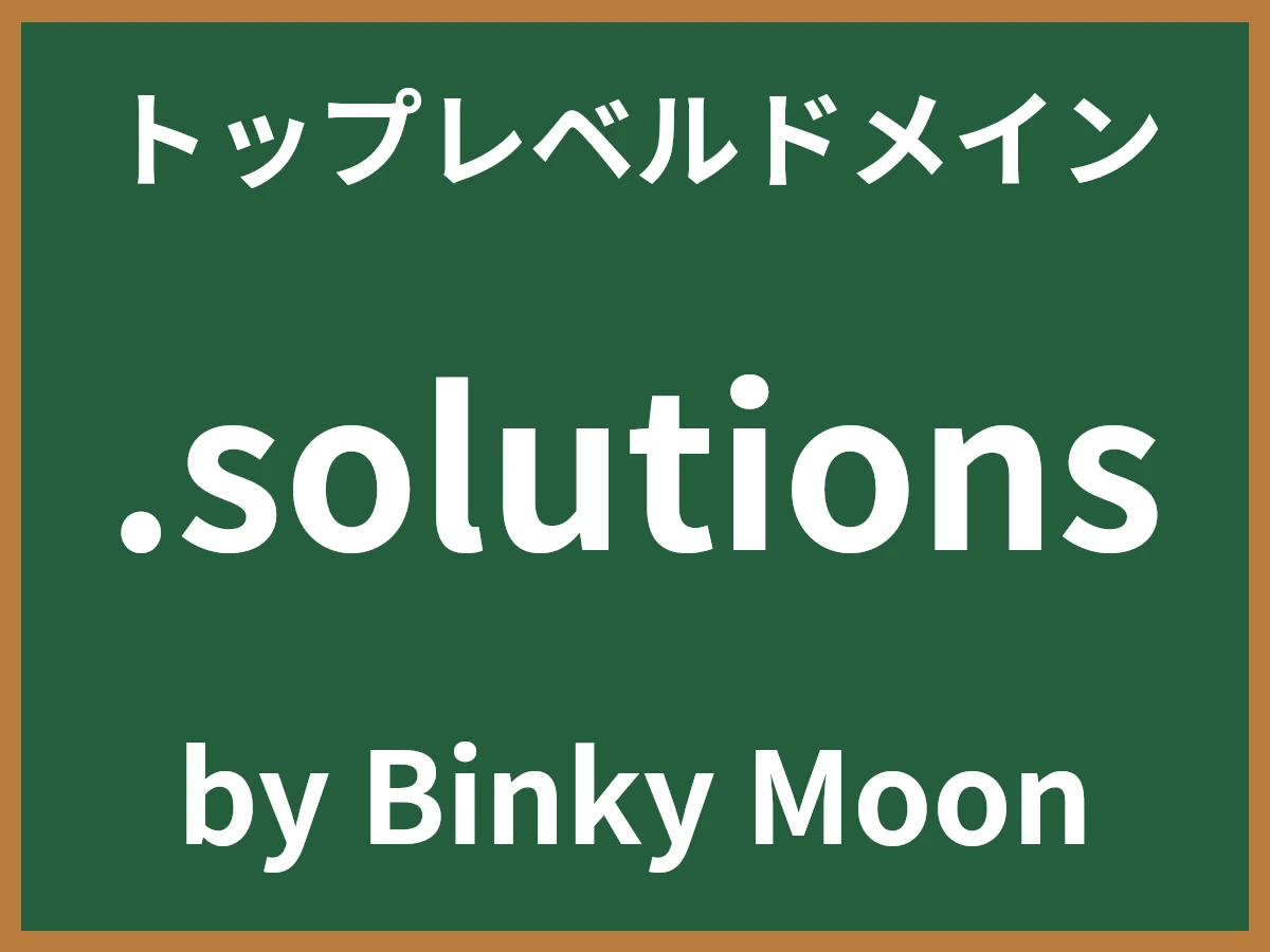.solutionsとは