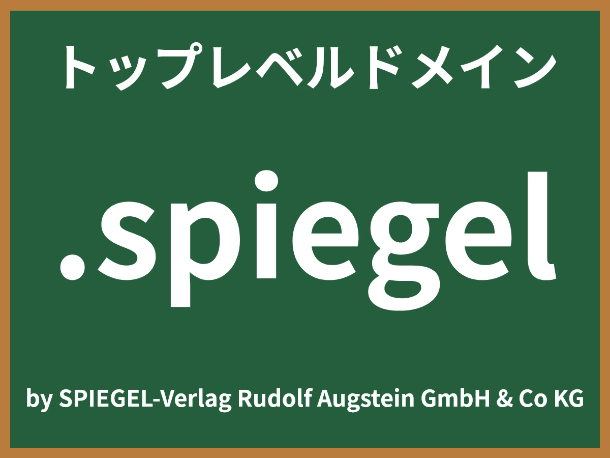 .spiegelとは