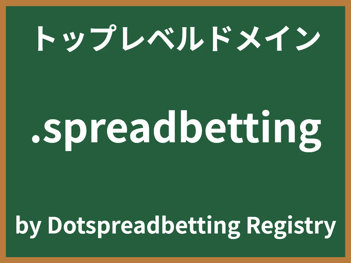 .spreadbettingとは