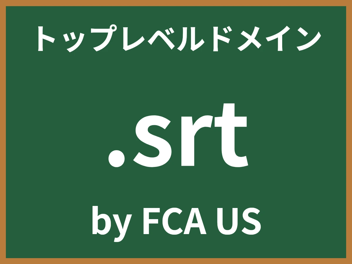 .srtとは