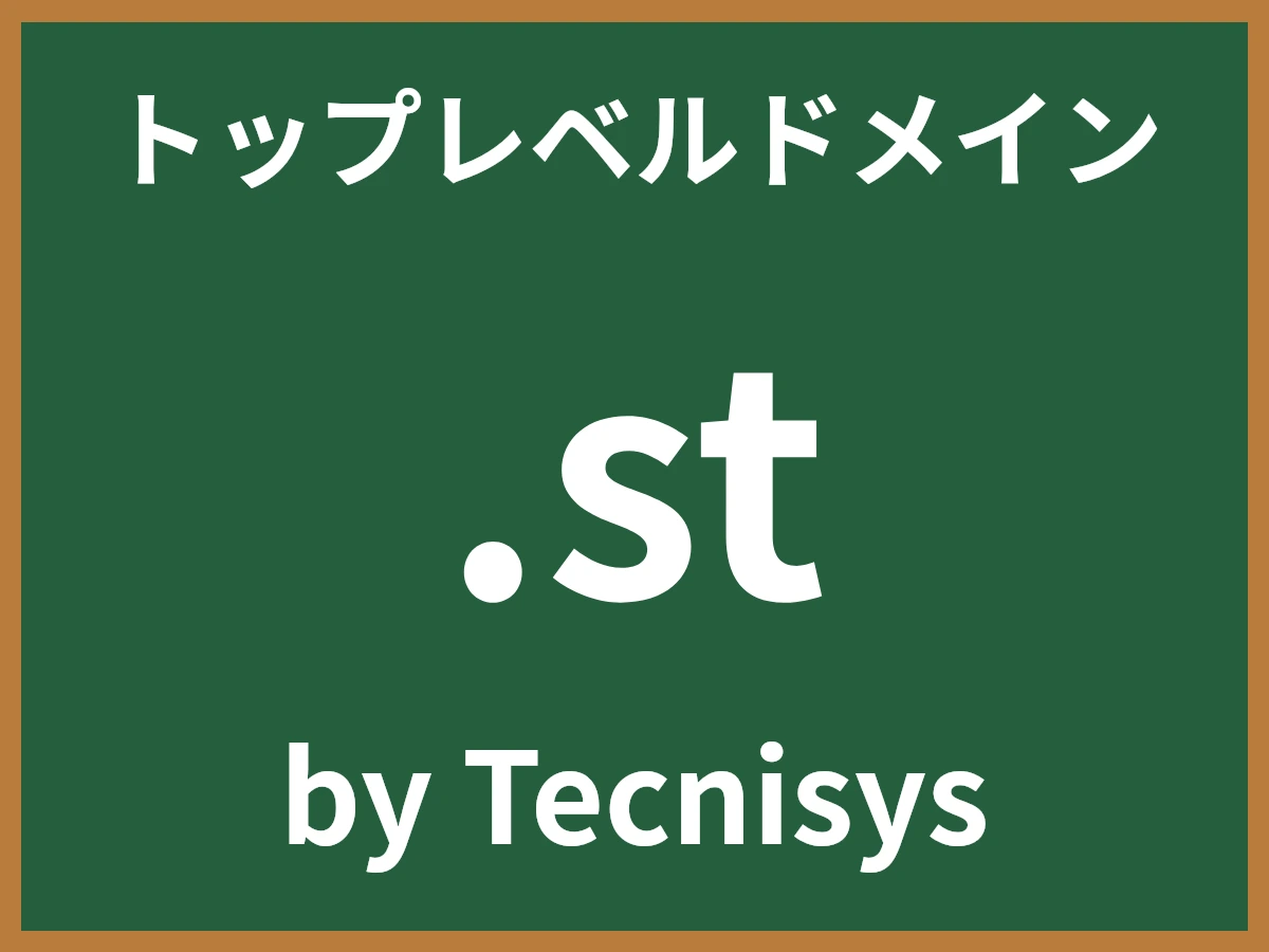 .stとは