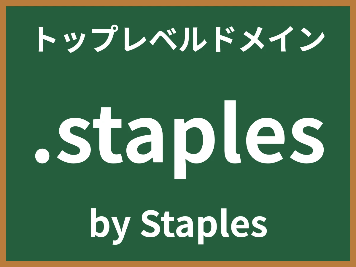 .staplesとは