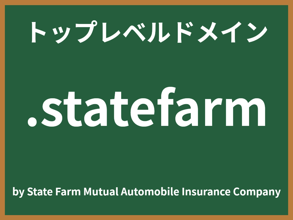 .statefarmとは