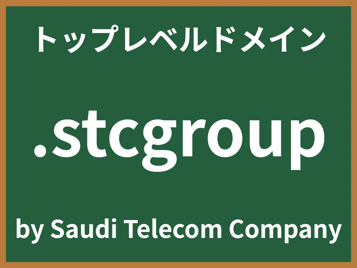 .stcgroupとは
