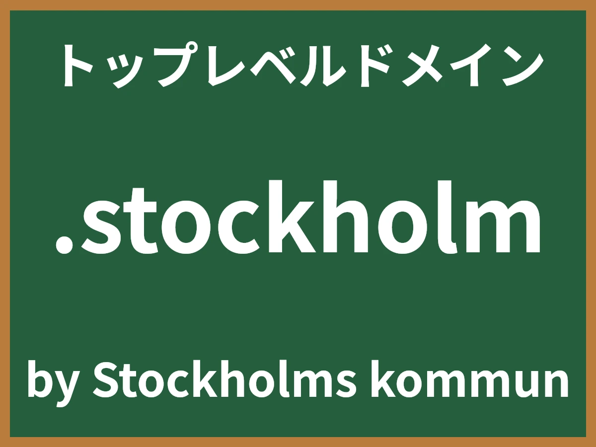 .stockholmとは