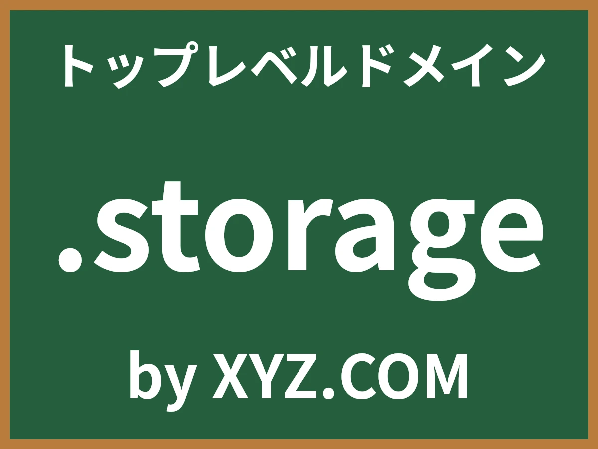 .storageとは