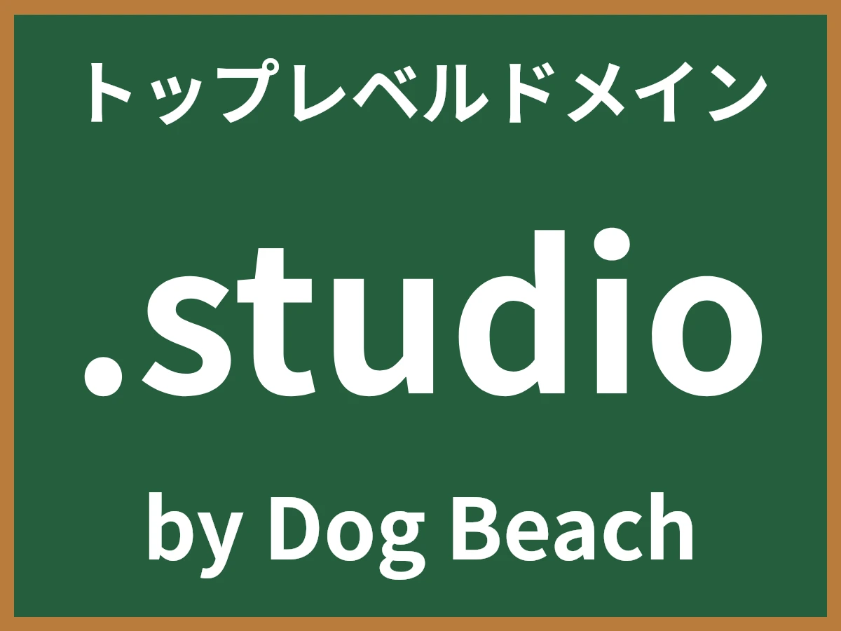 .studioとは