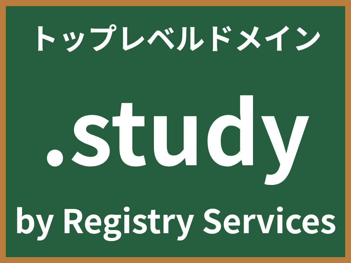 .studyとは