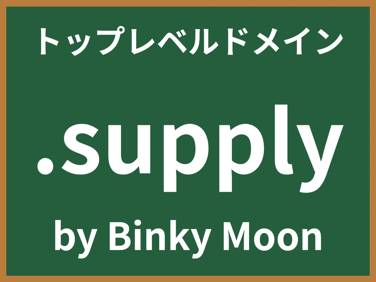 .supplyとは