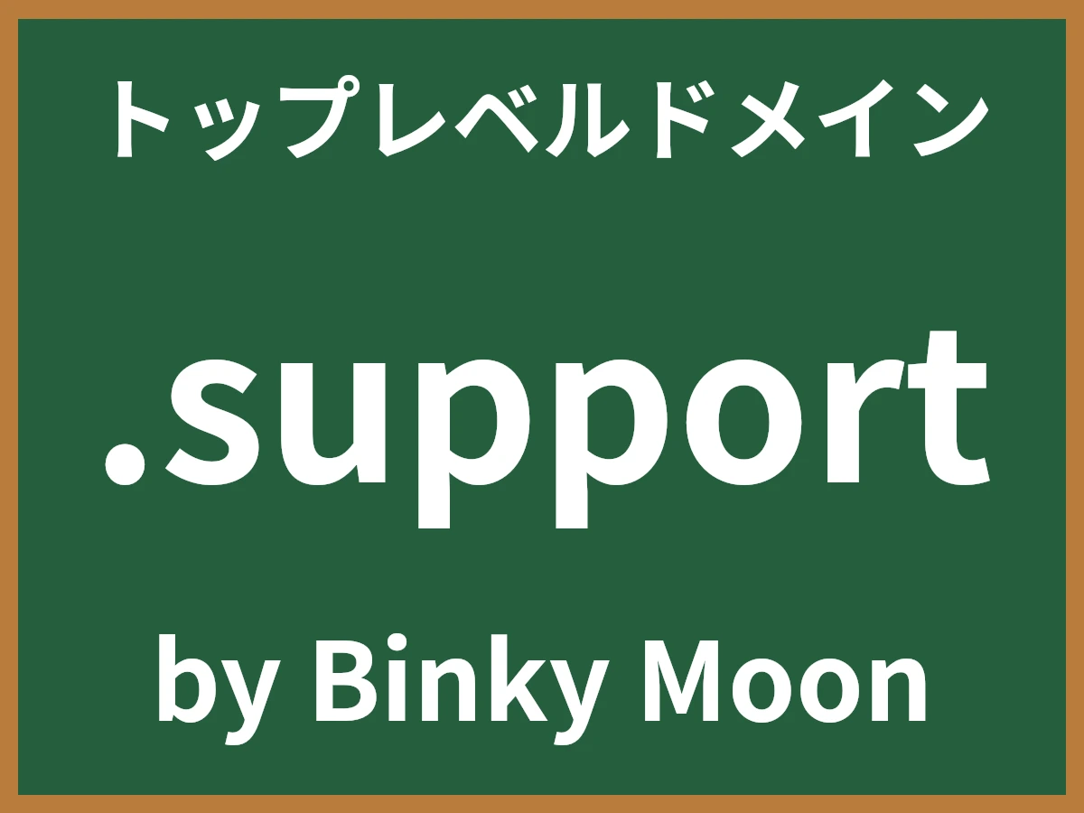 .supportとは