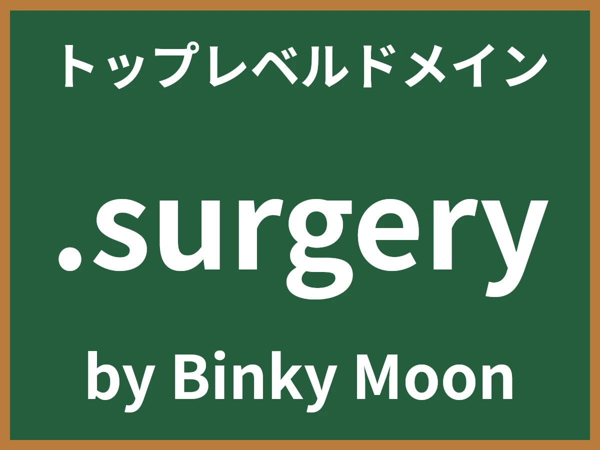 .surgeryとは