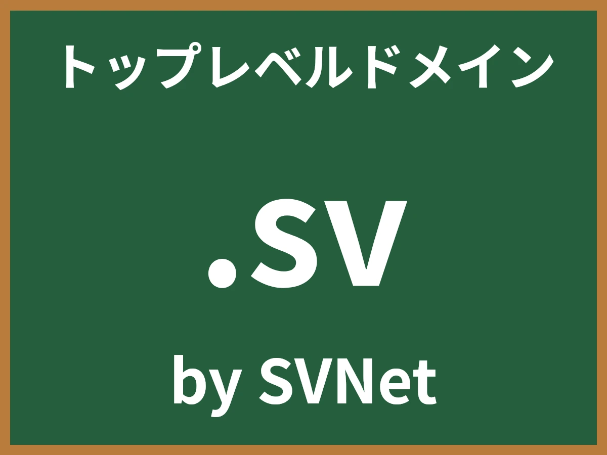 .svとは