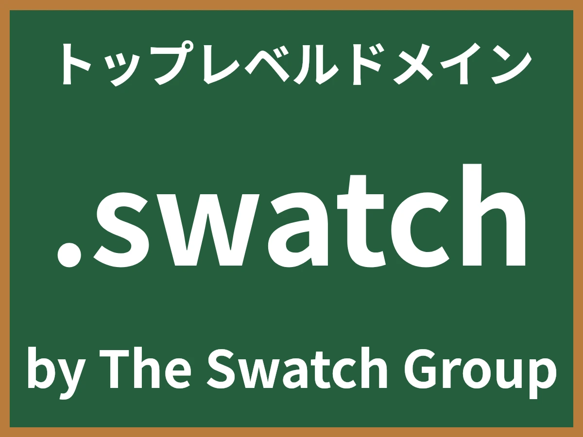 .swatchとは