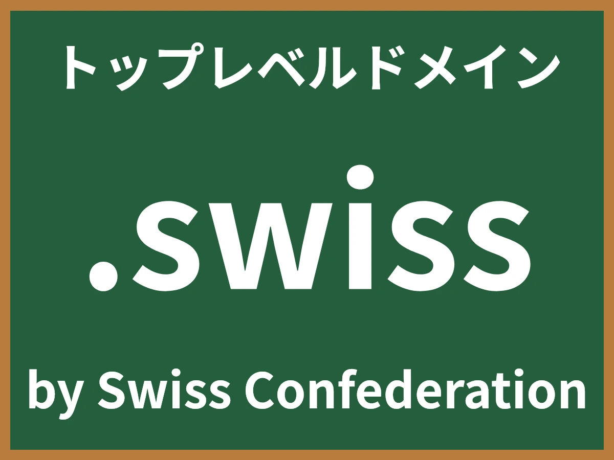 .swissとは