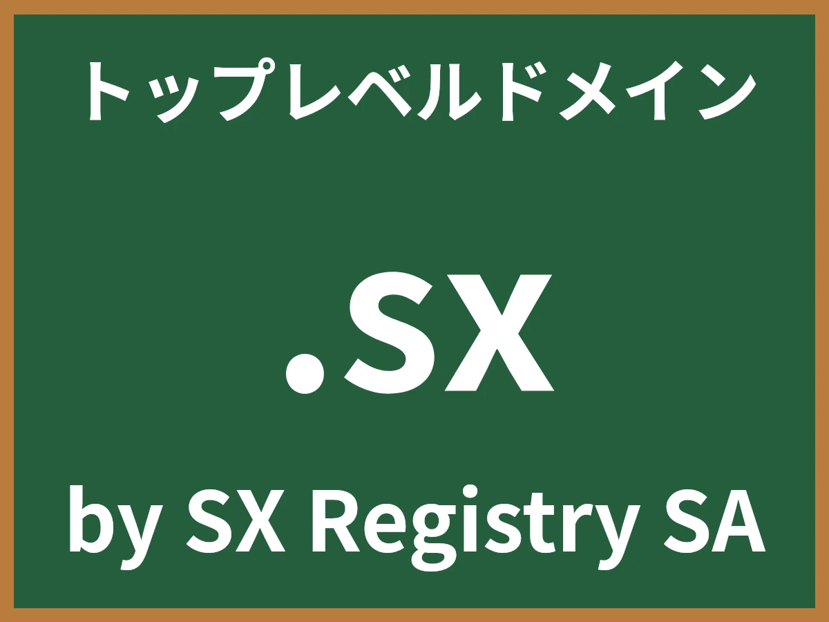 .sxとは