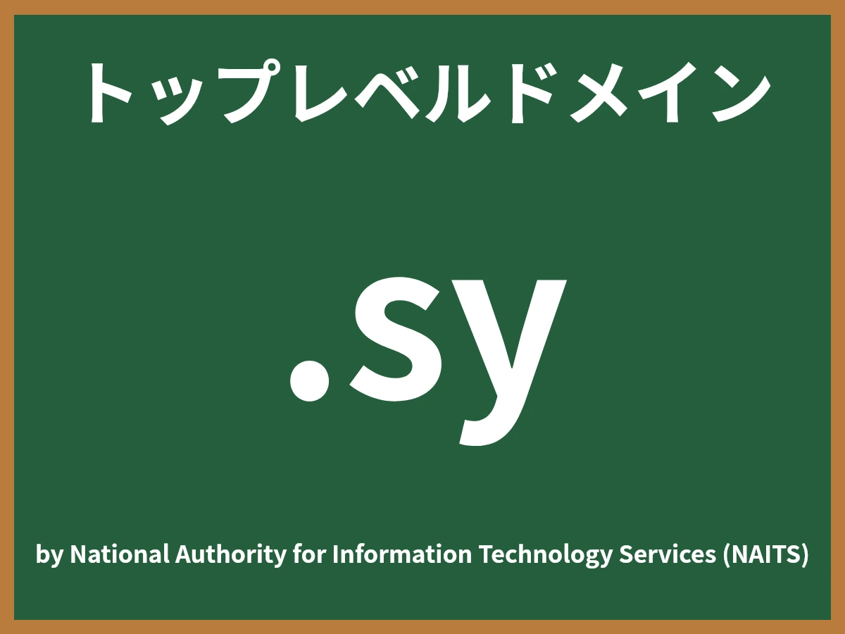 .syとは