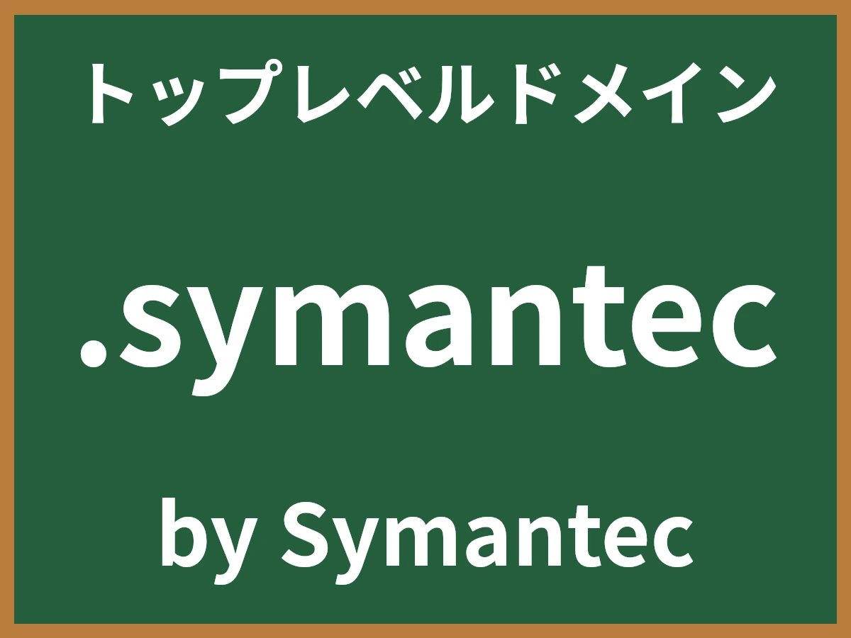 .symantecとは