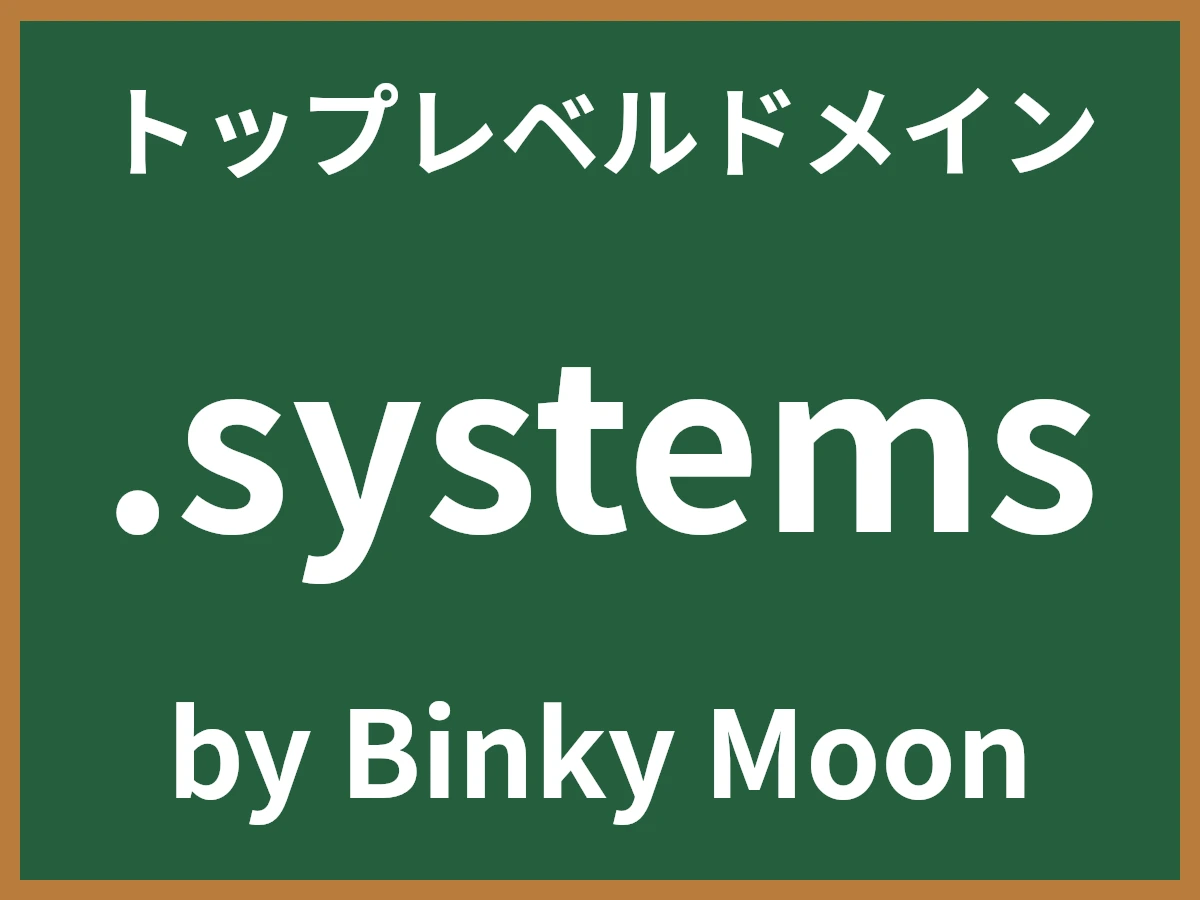 .systemsとは
