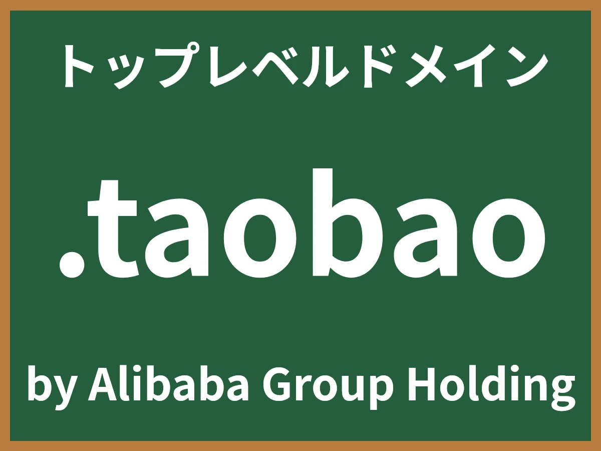 .taobaoとは
