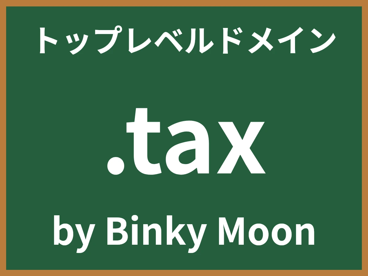 .taxとは