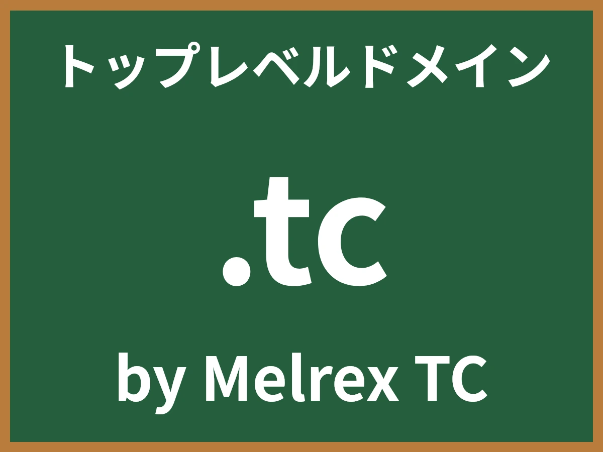 .tcとは