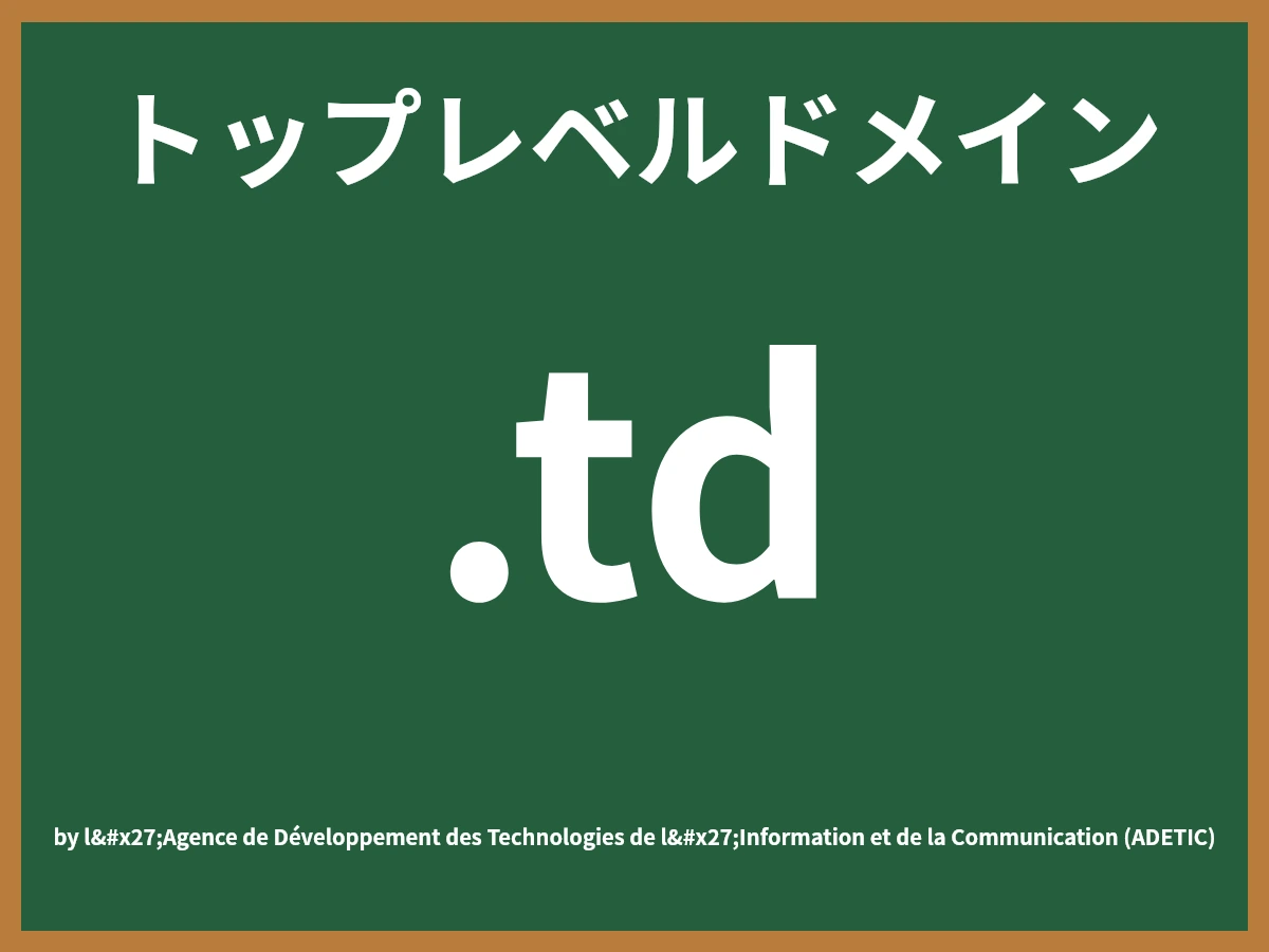 .tdとは