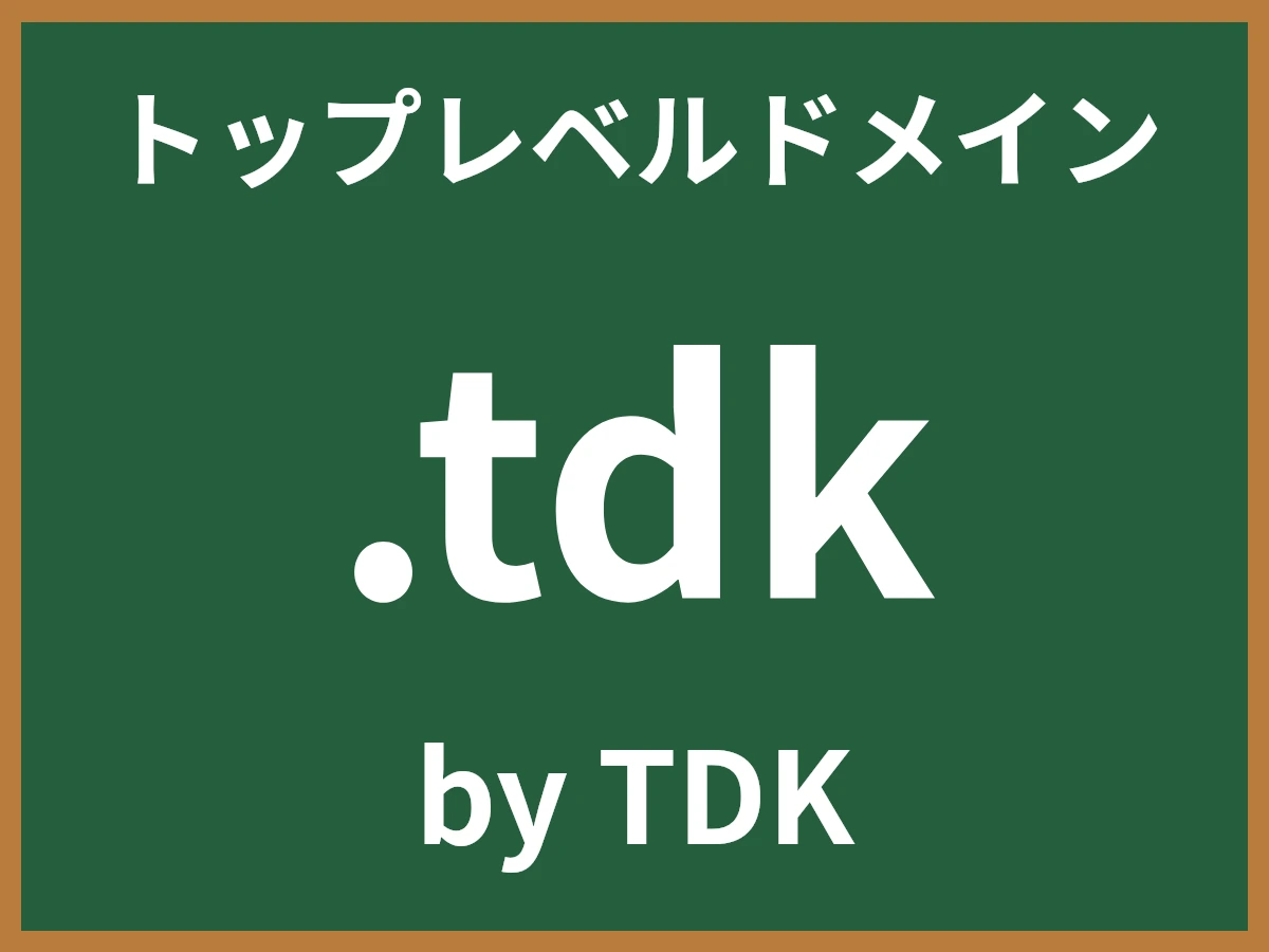 .tdkとは
