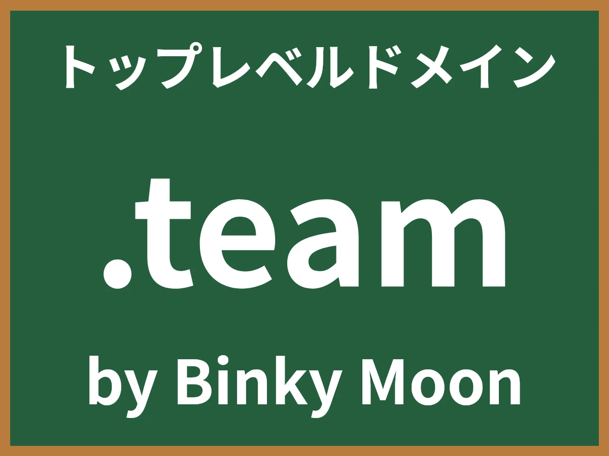 .teamとは