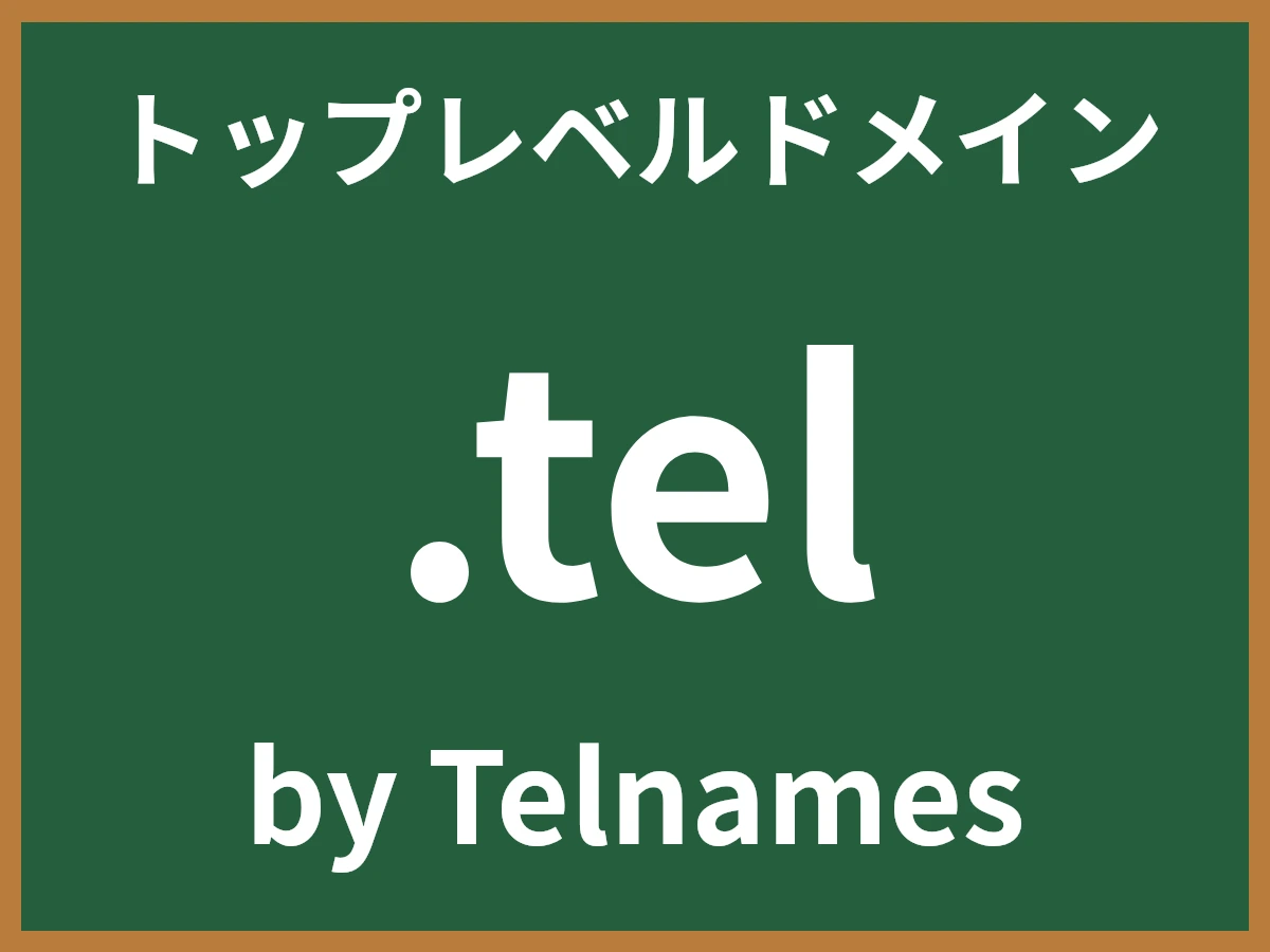 .telとは