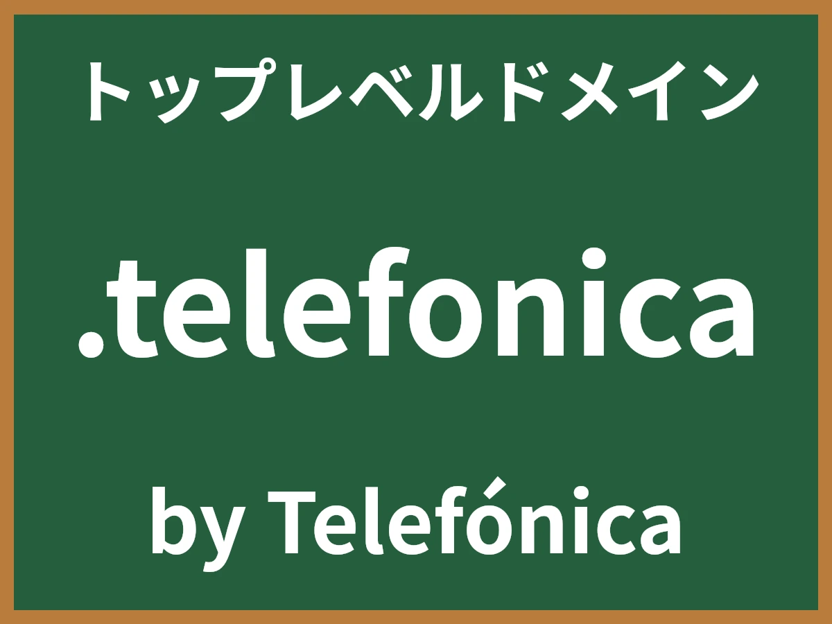 .telefonicaとは