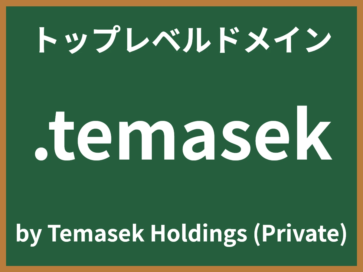 .temasekとは