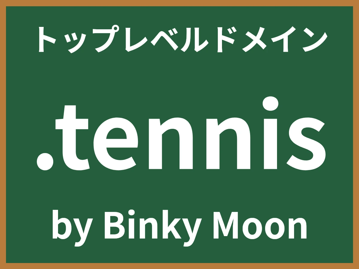 .tennisとは