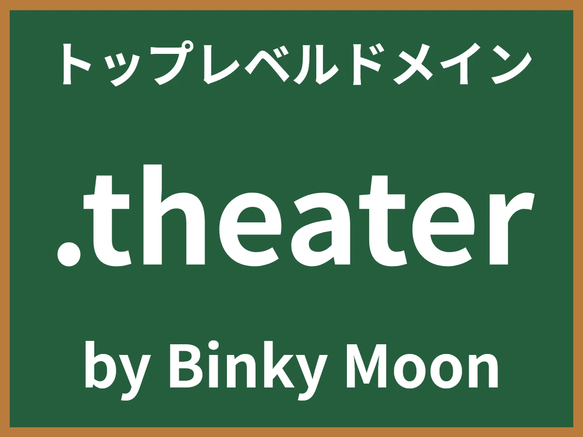 .theaterとは