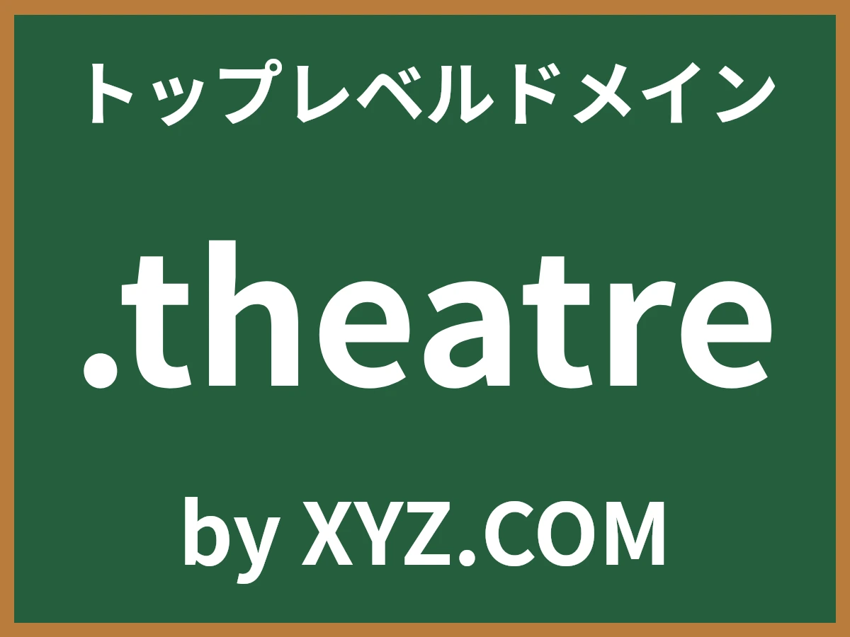 .theatreとは
