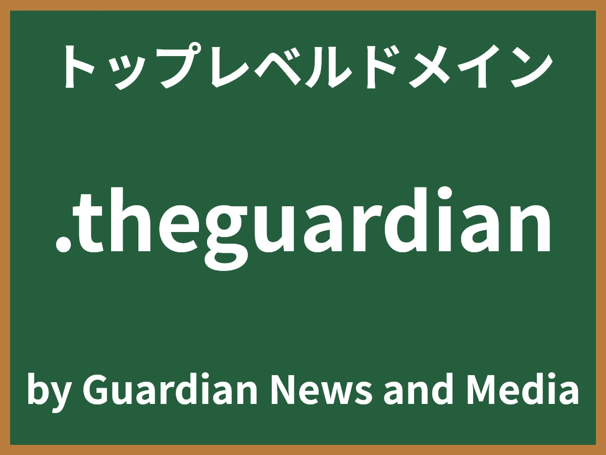 .theguardianとは