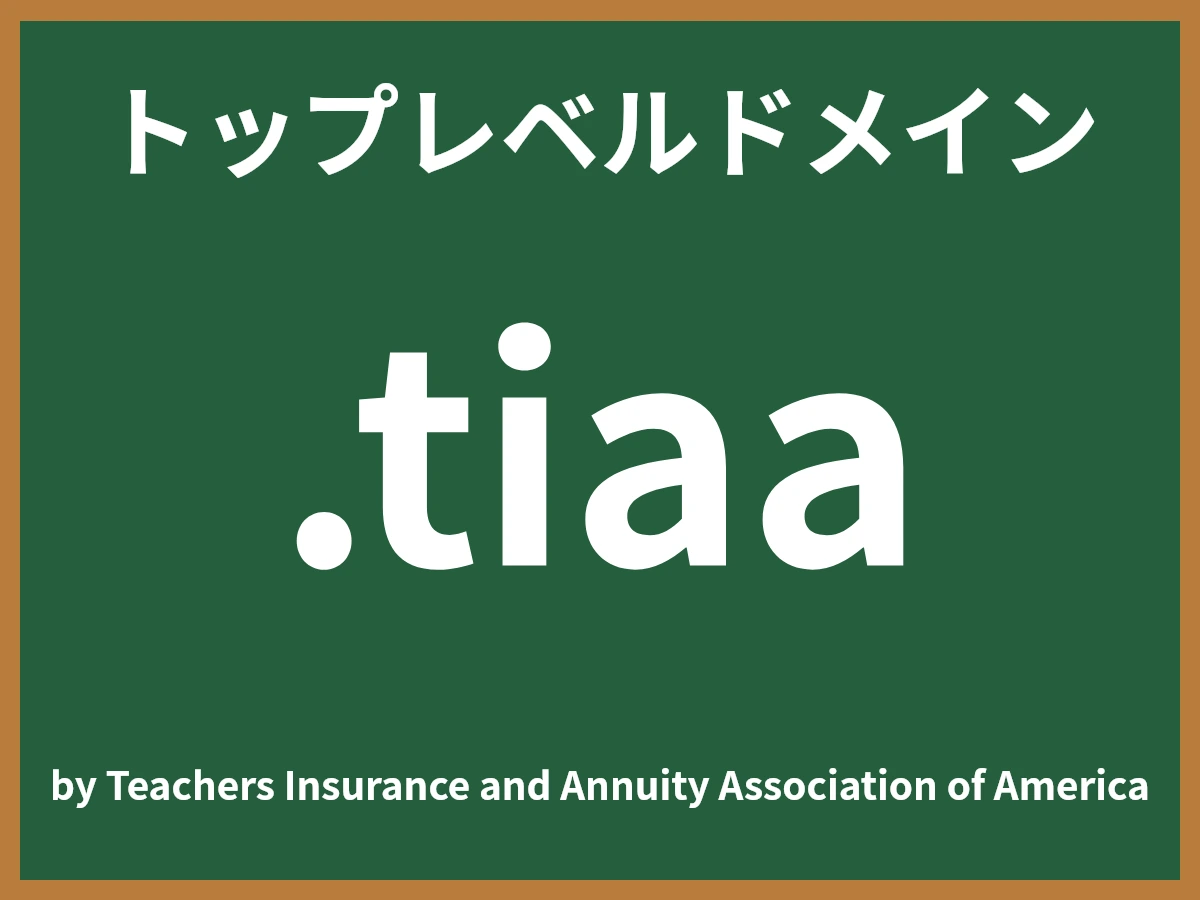 .tiaaとは