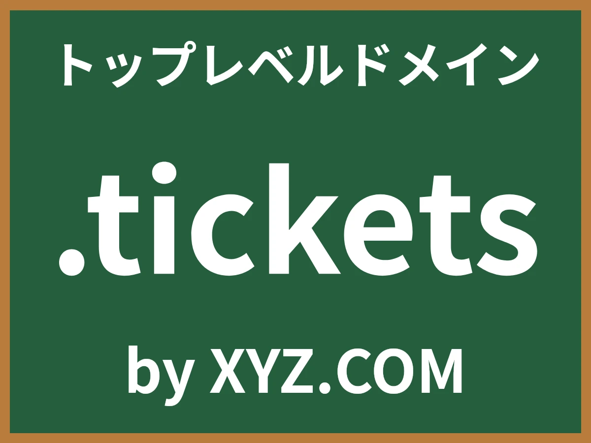 .ticketsとは